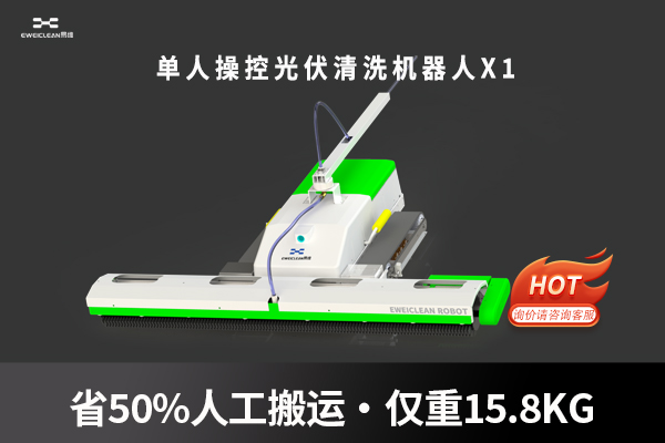 单人操控光伏清洗机器人X1